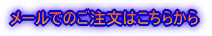 メールでのご注文はこちらから